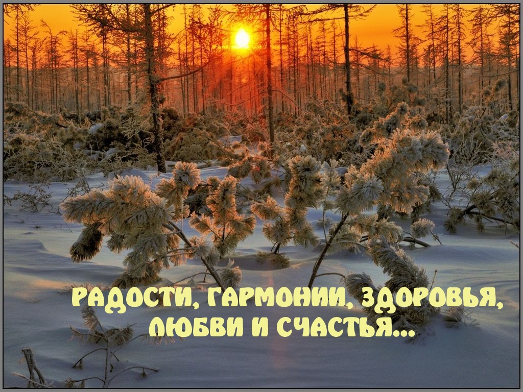 РАДОСТИ, ГАРМОНИИ, ЗДОРОВЬЯ, ЛЮБВИ И СЧАСТЬЯ