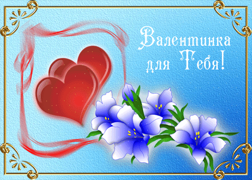 Картинки с надписями.  Валентинка для Тебя!.