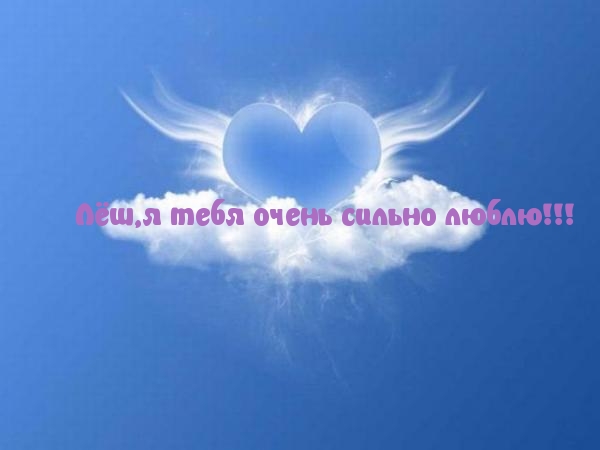 Лёш, я тебя очень сильно люблю!