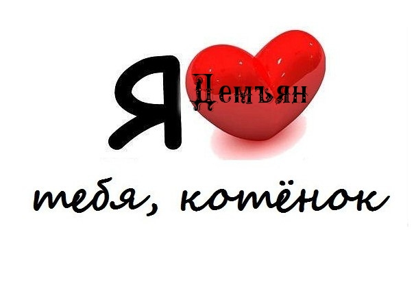 Я люблю тебя, Демьян котеночек