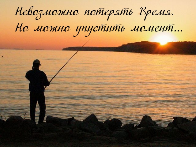 Невозможно потерять Время