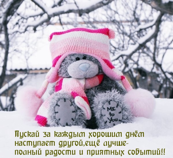 Пускай за каждым хорошим днём