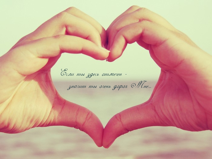 Картинки с надписями.  Если ты здесь отмечен - значит ты очень дорог Мне.