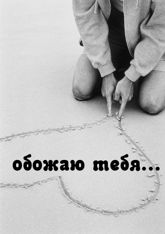 Обожаю тебя…