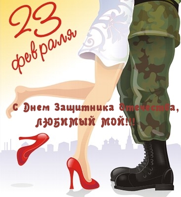 С Днем Защитника Отечества, ЛЮБИМЫЙ МОЙ!!!