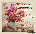 Отличных выходных