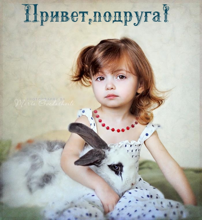 Привет,подруга!