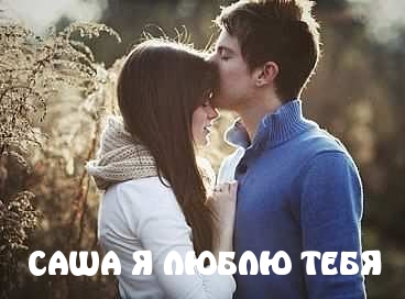 САША Я ЛЮБЛЮ ТЕБЯ