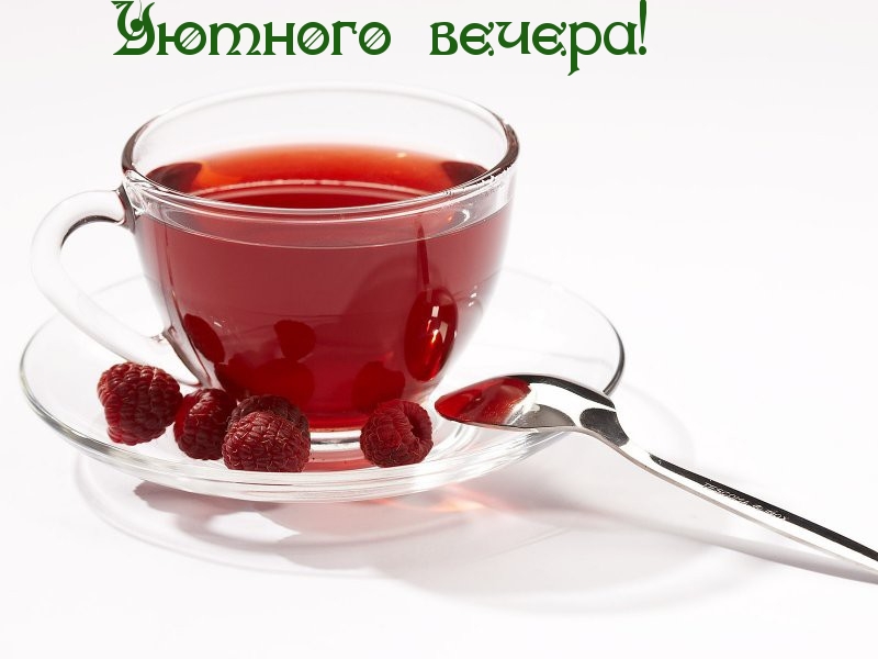 Уютного вечера!