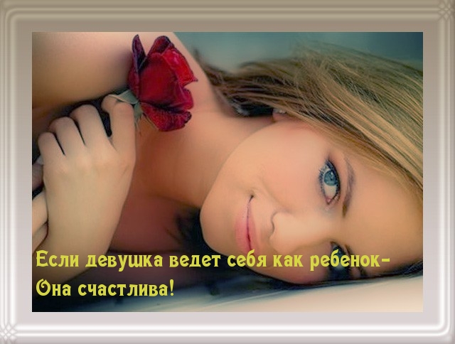 Если девушка ведет себя как ребенок