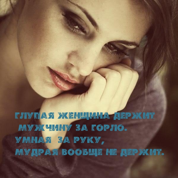 Картинки с надписями.  Глупая женщина держит мужчину за горло.