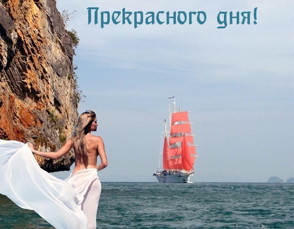 Прекрасного дня!