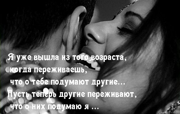 Я уже вышла из того возраста