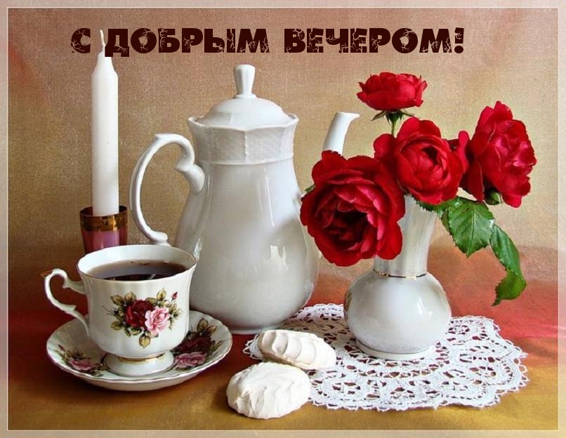 С добрым вечером!
