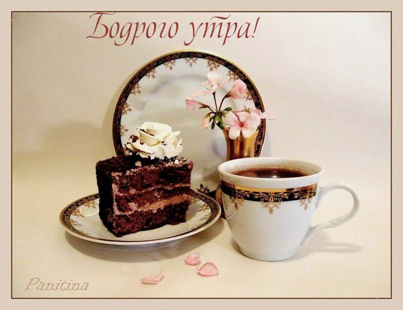 Бодрого утра!