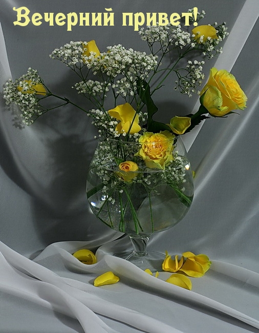 Картинки с надписями.  Вечерний привет!.