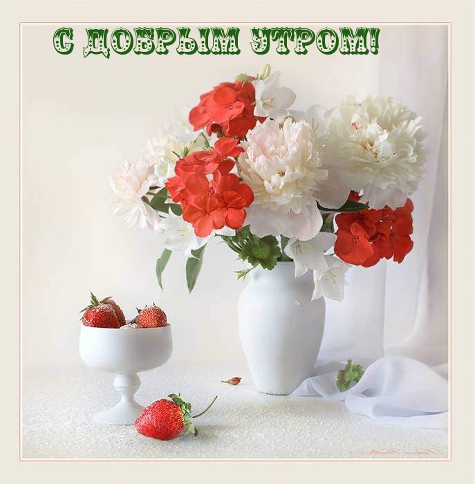 С добрым утром!