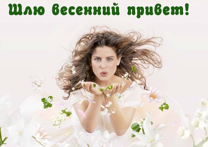 Шлю весенний привет!