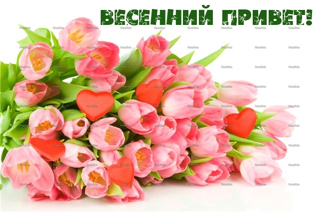 Весенний привет!