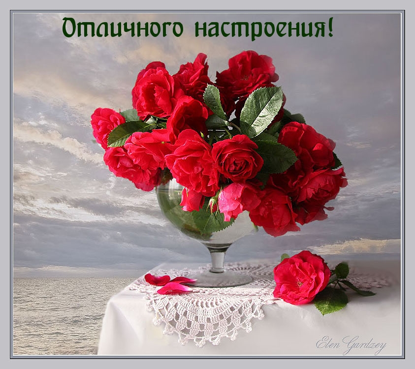 Отличного настроения!