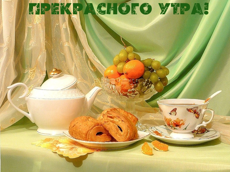 Прекрасного утра!