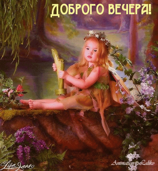 Доброго вечера!