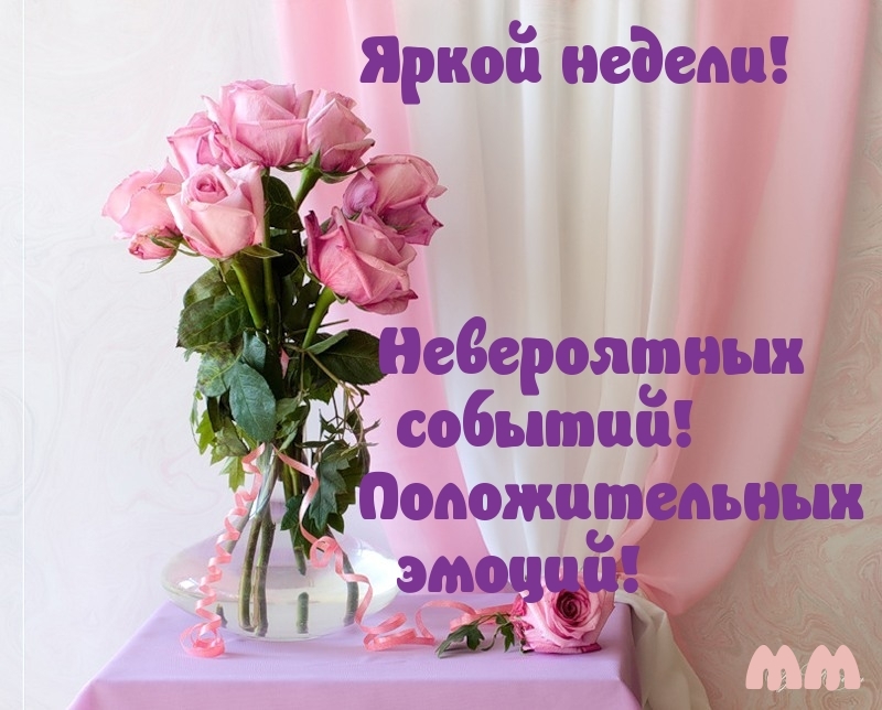 Яркой недели!