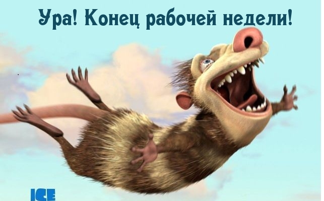 Ура! Конец рабочей недели!