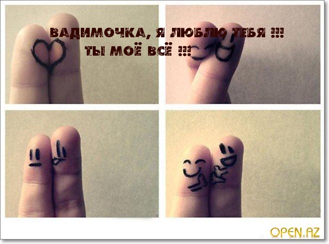 Вадимочка, Я ЛЮБЛЮ ТЕБЯ !