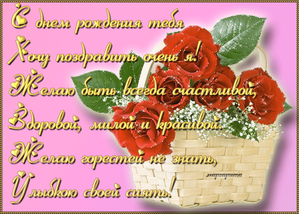 С днем рождения тебя!