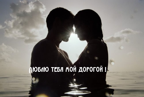 Люблю тебя мой дорогой