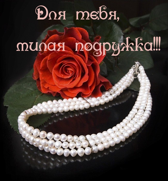 Для тебя, милая подружка!