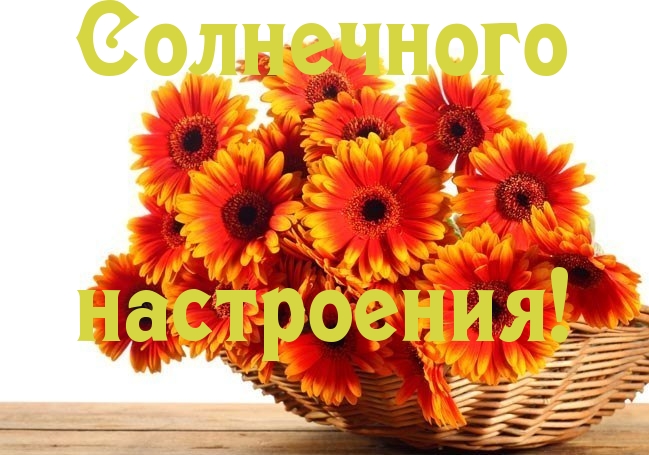 Солнечного настроения!