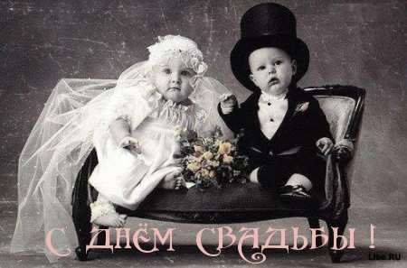 С днем свадьбы