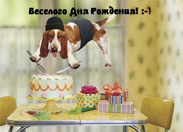 Веселого Дня Рождения!