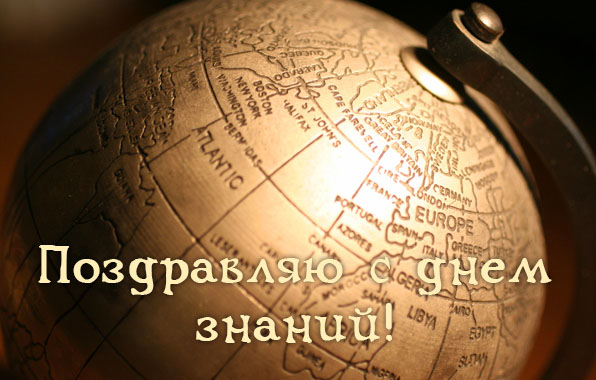Поздравляю с днем знаний