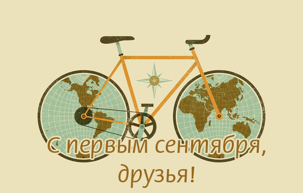 С первым сентября поздравляем!