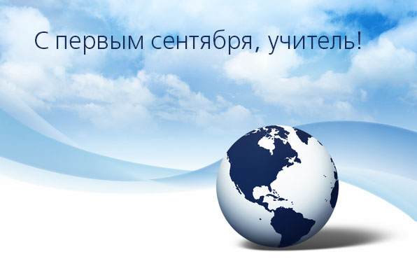С первым сентября, учитель!