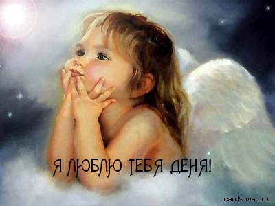 Я ЛЮБЛЮ ТЕБЯ ДЕНЯ!
