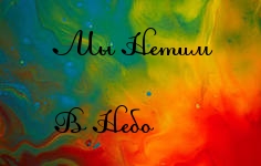 Мы Нетим В Небо