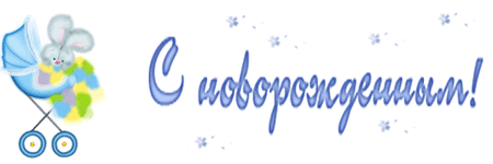 С новорожденным!  — бесплатно