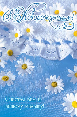 С новорожденным!  — бесплатно скачать