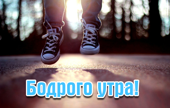 Картинки с надписями.  Бодрого утра!.