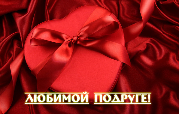Любимой подруге!