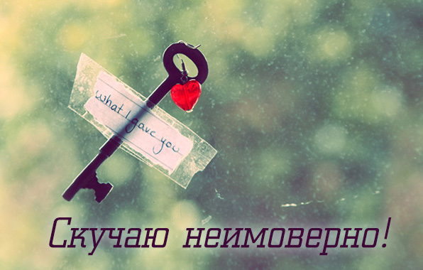 Скучаю неимоверно!