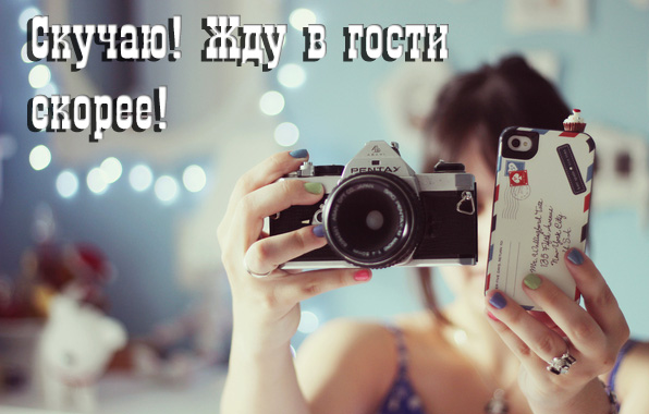 Скучаю! Жду в гости скорее