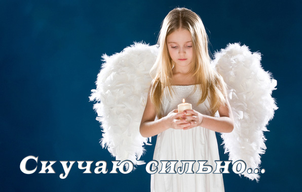 Картинки с надписями.  Скучаю сильно...