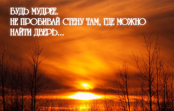 Будь мудрее