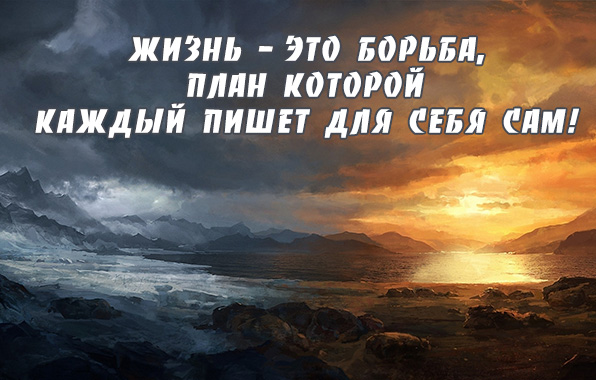 Жизнь — это борьба