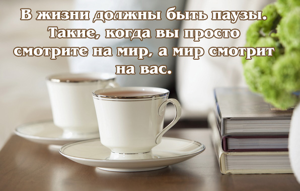 В жизни должны быть паузы